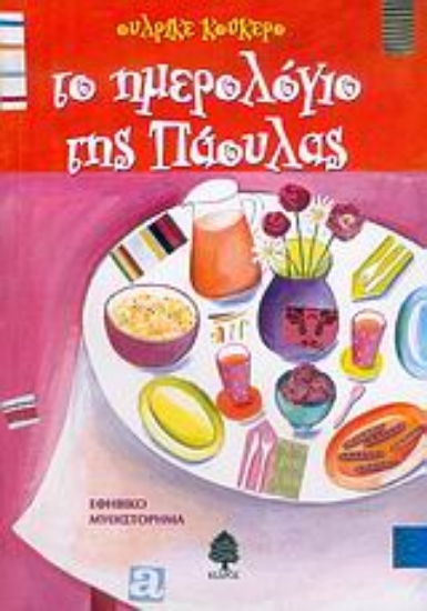 Εικόνα Το ημερολόγιο της Πάουλας