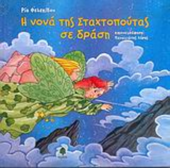 Εικόνα Η νονά της Σταχτοπούτας σε δράση