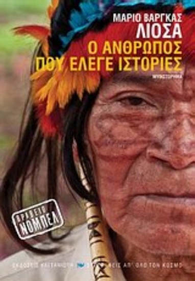 Εικόνα Ο άνθρωπος που έλεγε ιστορίες