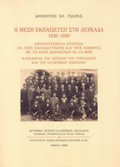 Εικόνα Η μέση εκπαίδευση στη Λευκάδα 1829-1929
