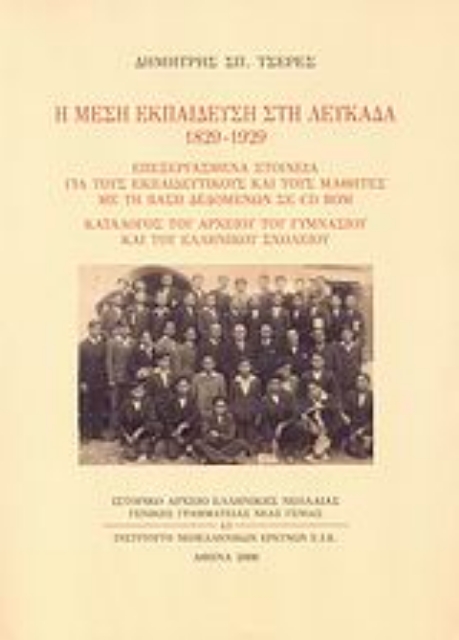 Εικόνα της Η μέση εκπαίδευση στη Λευκάδα 1829-1929