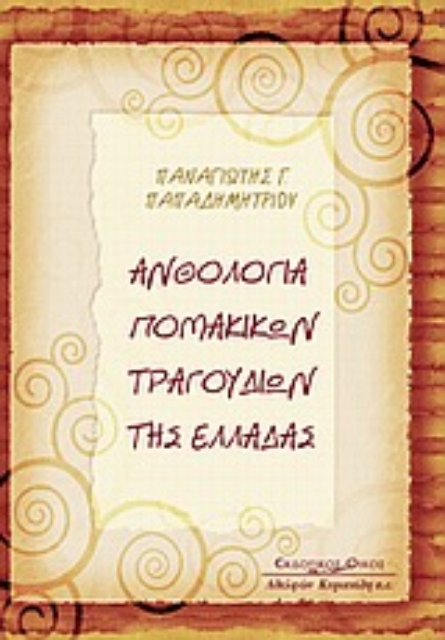 Εικόνα της Ανθολογία Πομακικών τραγουδιών της Ελλάδας
