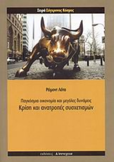 Εικόνα Κρίση και ανατροπές συσχετισμών