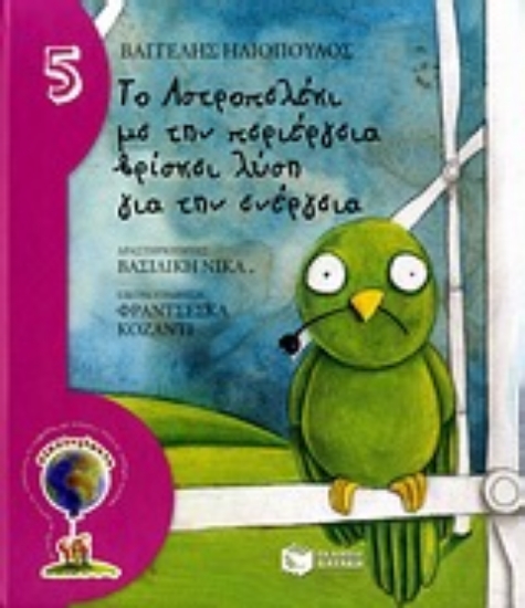 Εικόνα Το Αστροπελέκι με την περιέργεια βρίσκει λύση για την ενέργεια