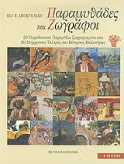 Εικόνα Παραμυθάδες και ζωγράφοι