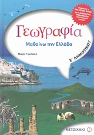 Εικόνα Γεωγραφία  Ε΄ δημοτικού