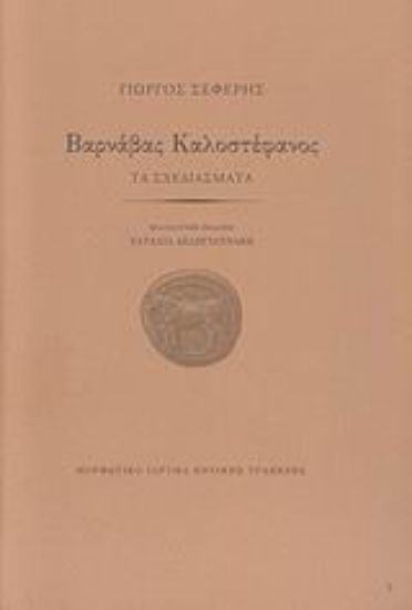 Εικόνα Βαρνάβας Καλοστέφανος
