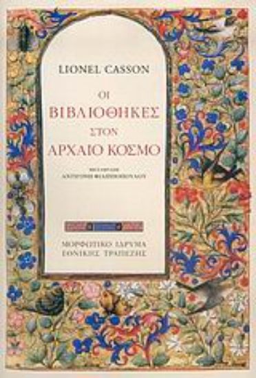 Εικόνα Οι βιβλιοθήκες στον αρχαίο κόσμο