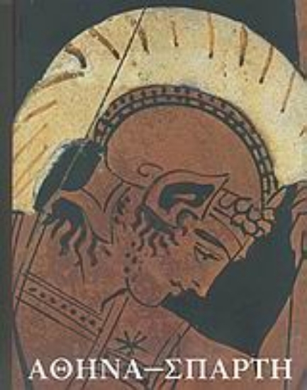 Εικόνα Αθήνα - Σπάρτη