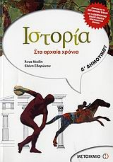 Εικόνα Ιστορία Δ΄ δημοτικού