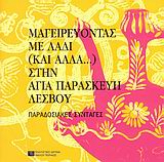 Εικόνα Μαγειρεύοντας με λάδι (και άλλα...) στην Αγία Παρασκευή Λέσβου