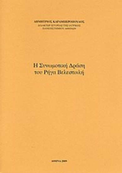Εικόνα Η συνωμοτική δράση του Ρήγα Βελεστινλή
