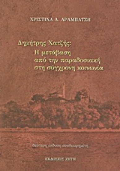 Εικόνα Δημήτρης Χατζής: Η μετάβαση από την παραδοσιακή στη σύγχρονη κοινωνία