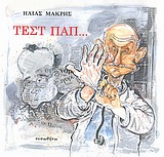 Εικόνα Τεστ ΠΑΠ...