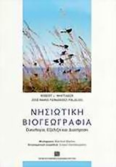 Εικόνα Νησιώτικη βιογεωγραφία