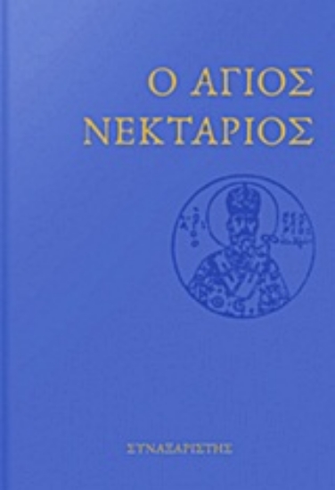 Εικόνα Ο Άγιος Νεκτάριος