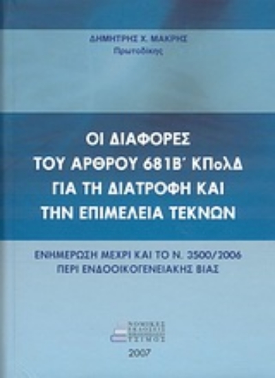 Εικόνα Οι διαφορές του άρθρου 681Β΄ ΚΠολΔ για τη διατροφή και την επιμέλεια τέκνων