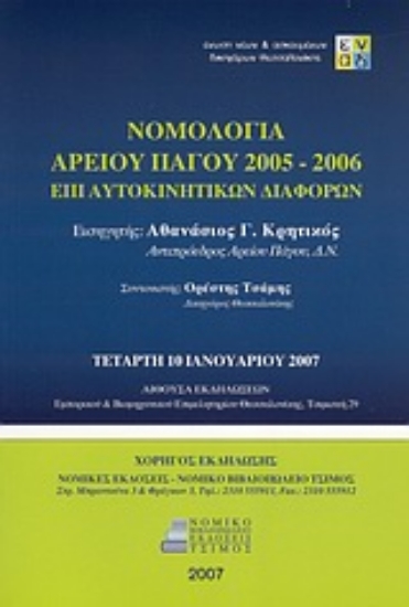 Εικόνα Νομολογία Αρείου Πάγου 2005-2006 επί αυτοκινητικών διαφορών του άρθρ. 681 Α΄ του ΚΠολΔ