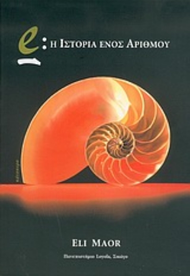 Εικόνα e: Η ιστορία ενός αριθμού