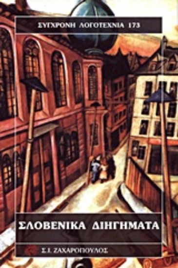 Εικόνα Σλοβενικά διηγήματα