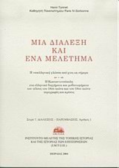 Εικόνα Μια διάλεξη και ένα μελέτημα