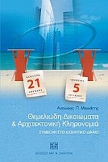 Εικόνα Θεμελιώδη δικαιώματα και αρχιτεκτονική κληρονομιά