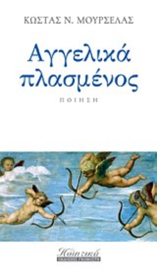 Εικόνα Αγγελικά πλασμένος