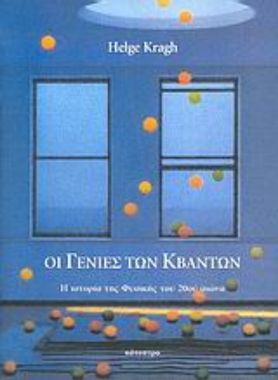 Εικόνα Οι γενιές των κβάντων