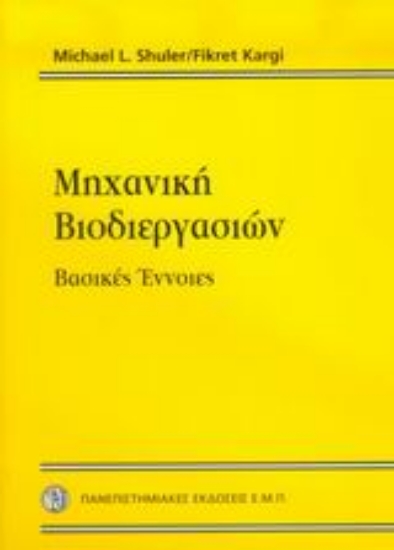 Εικόνα Μηχανική βιοδιεργασιών
