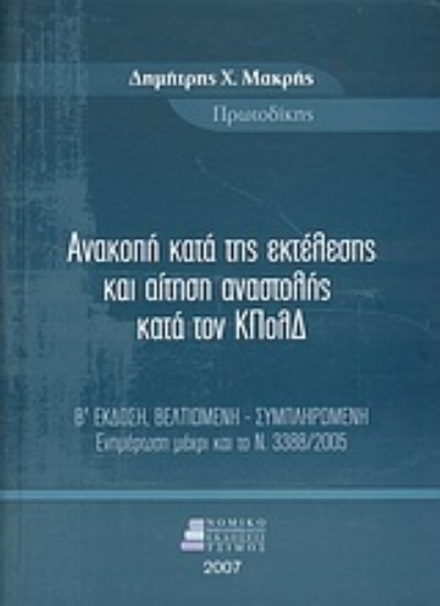 Εικόνα Ανακοπή κατά της εκτέλεσης και αίτηση αναστολής κατά τον ΚΠολΔ