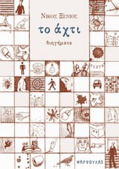 Εικόνα Το άχτι