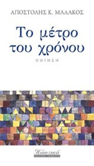 Εικόνα Το μέτρο του χρόνου