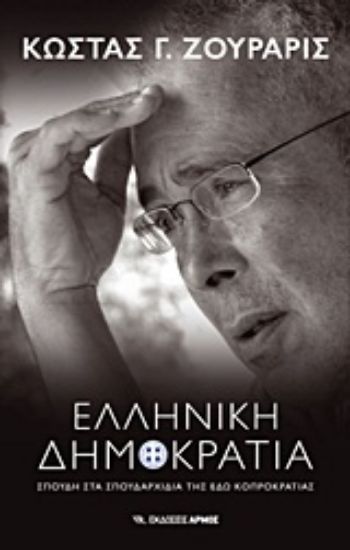 Εικόνα Ελληνική Δημοκρατία