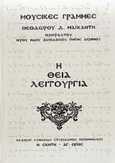 Εικόνα Η θεία λειτουργία