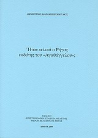 Εικόνα Ήταν τελικά ο Ρήγας εκδότης του Αγαθάγγελου;