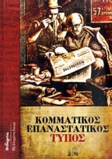 Εικόνα Κομματικός επαναστατικός Τύπος