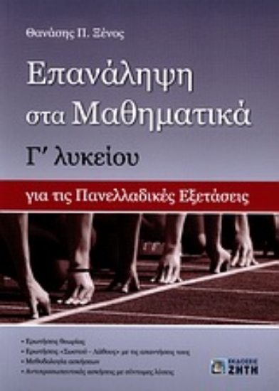 Εικόνα Επανάληψη στα μαθηματικά Γ΄ λυκείου για τις πανελλαδικές εξετάσεις