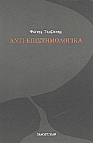 Εικόνα Αντι-επιστημολογικά