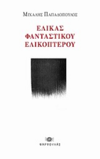 Εικόνα Έλικας φανταστικού ελικοπτέρου