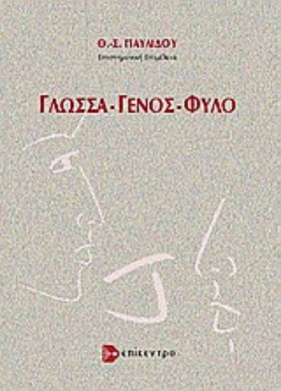 Εικόνα Γλώσσα -  γένος - φύλο