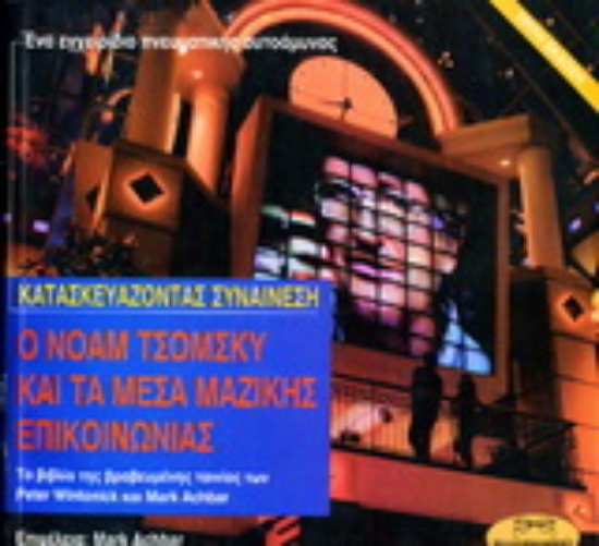 Εικόνα Κατασκευάζοντας συναίνεση