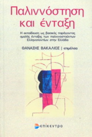 Εικόνα Παλιννόστηση και ένταξη