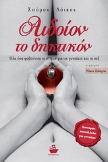 Εικόνα Αιδοίον το δηκτικόν