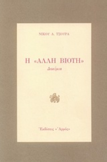 Εικόνα Η άλλη βιοτή