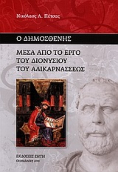 Εικόνα Ο Δημοσθένης