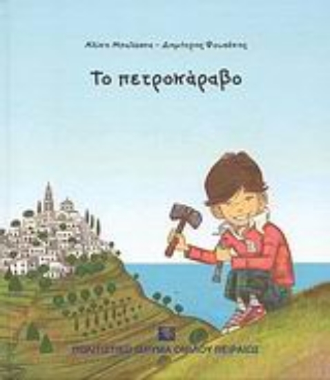 Εικόνα Το πετροκάραβο