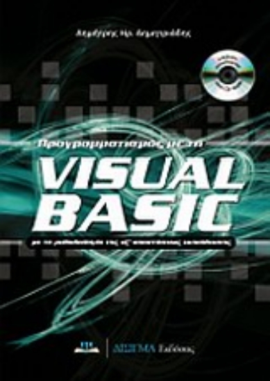 Εικόνα Προγραμματισμός με τη Visual Basic