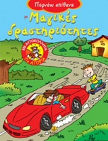 Εικόνα Περνάω απίθανα με μαγικές δραστηριότητες για αγόρια