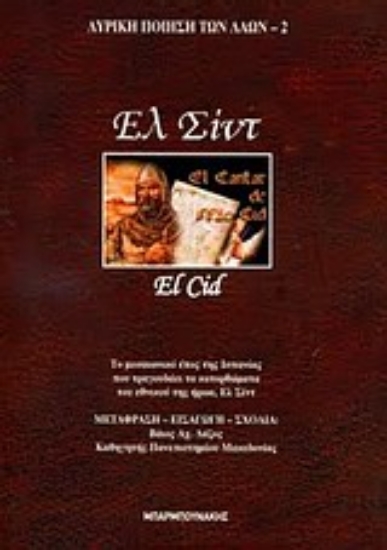 Εικόνα Ελ Σίντ