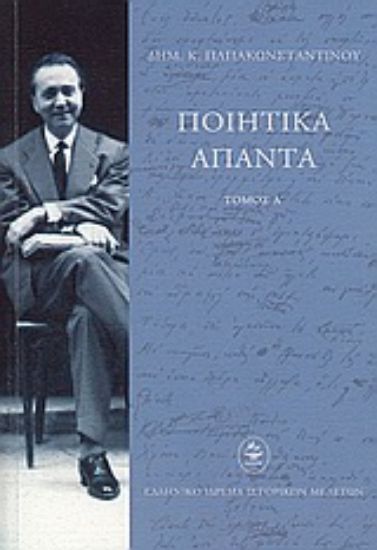 Εικόνα Ποιητικά άπαντα